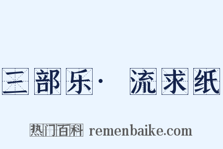三部乐·流求纸是什么意思的图片
